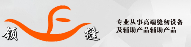 佛山市领缝缝纫装备有限公司