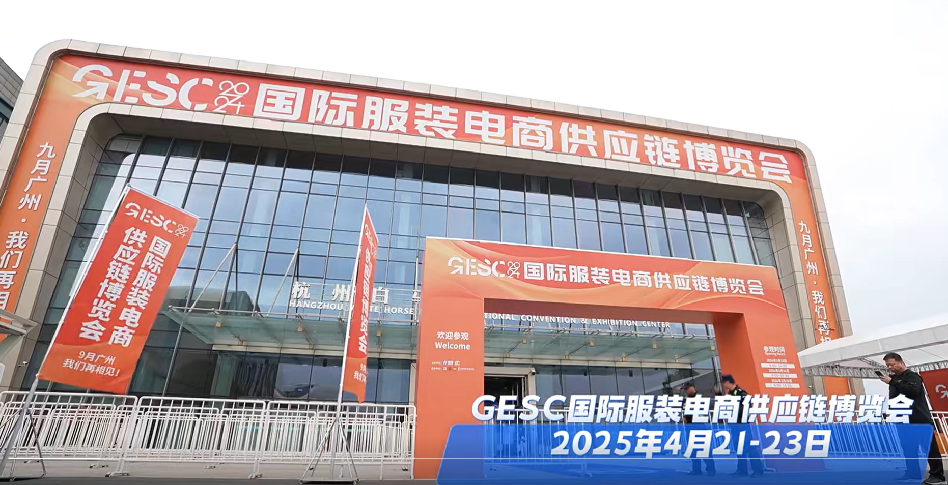 GESC国际打扮电商供应链展览会